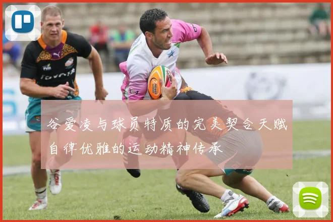 谷爱凌与球员特质的完美契合天赋自律优雅的运动精神传承