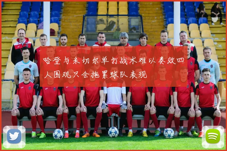 哈登与米切尔单打战术难以奏效四人围观只会拖累球队表现