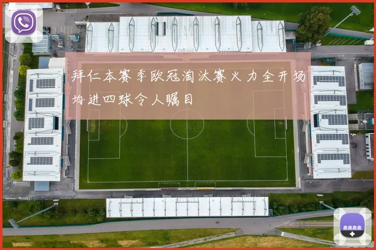 拜仁本赛季欧冠淘汰赛火力全开场均进四球令人瞩目