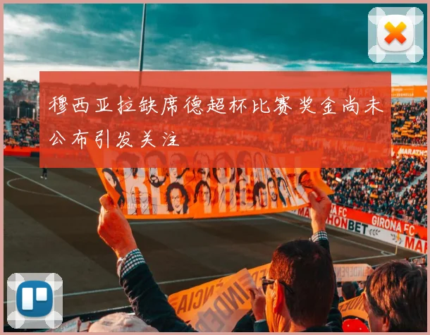 穆西亚拉缺席德超杯比赛奖金尚未公布引发关注