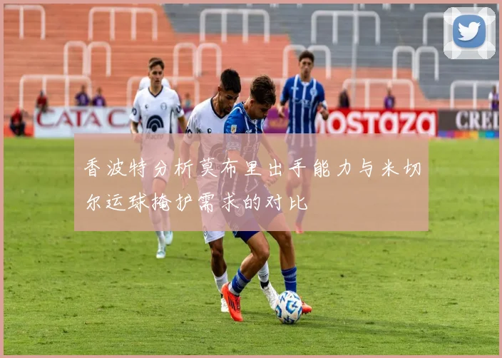 香波特分析莫布里出手能力与米切尔运球掩护需求的对比