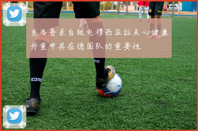 克洛普亲自致电穆西亚拉关心健康并重申其在德国队的重要性