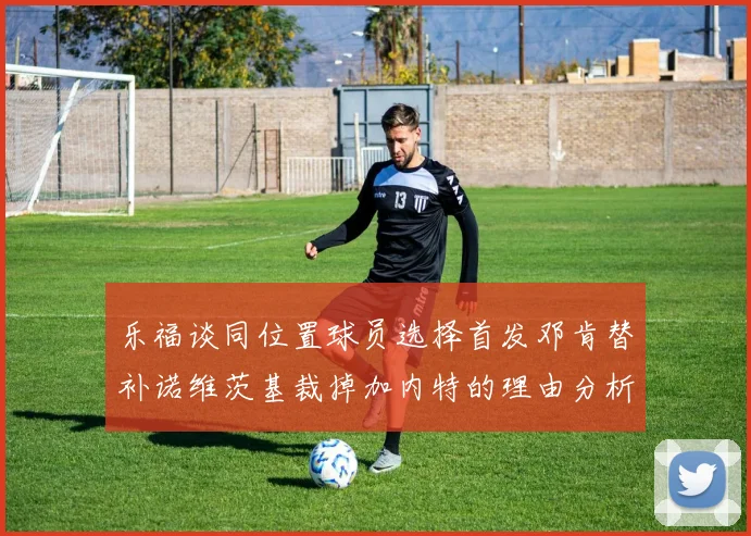 乐福谈同位置球员选择首发邓肯替补诺维茨基裁掉加内特的理由分析