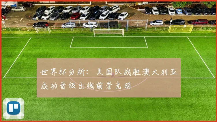 世界杯分析：美国队战胜澳大利亚成功晋级出线前景光明