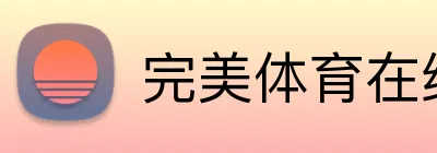 完美体育在线登录 logo